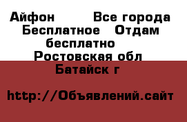 Айфон 6  s - Все города Бесплатное » Отдам бесплатно   . Ростовская обл.,Батайск г.